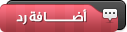 إضافة رد