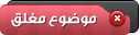 موضوع مغلق